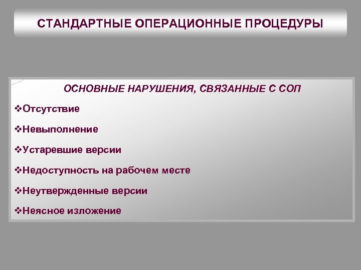 СТАНДАРТНЫЕ ОПЕРАЦИОННЫЕ ПРОЦЕДУРЫ ОСНОВНЫЕ НАРУШЕНИЯ, СВЯЗАННЫЕ С СОП v. Отсутствие v. Невыполнение v. Устаревшие