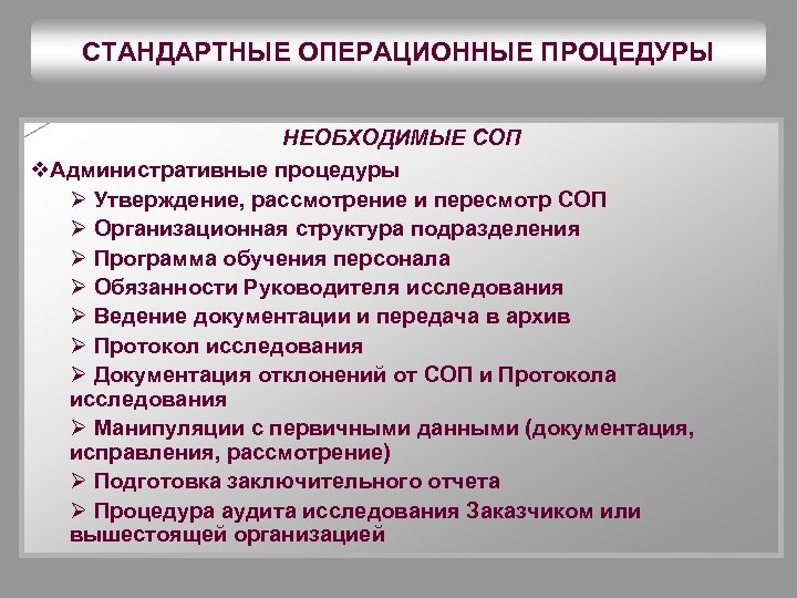 СТАНДАРТНЫЕ ОПЕРАЦИОННЫЕ ПРОЦЕДУРЫ НЕОБХОДИМЫЕ СОП v. Административные процедуры Ø Утверждение, рассмотрение и пересмотр СОП