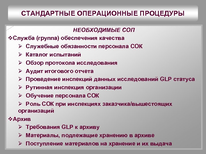 Группа обеспечения. Стандартная Операционная процедура. Стандартные операционные операционные процедуры процедуры. СОП стандартные операционные процедуры. СОП (стандартная Операционная процедура) эпизиотомия.