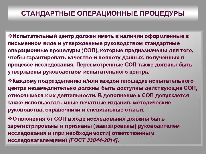 СТАНДАРТНЫЕ ОПЕРАЦИОННЫЕ ПРОЦЕДУРЫ v. Испытательный центр должен иметь в наличии оформленные в письменном виде