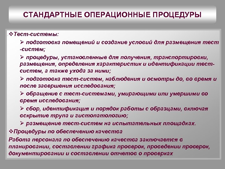 СТАНДАРТНЫЕ ОПЕРАЦИОННЫЕ ПРОЦЕДУРЫ v. Тест-системы: Ø подготовка помещений и создание условий для размещения тест