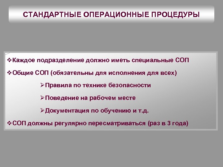 СТАНДАРТНЫЕ ОПЕРАЦИОННЫЕ ПРОЦЕДУРЫ v. Каждое подразделение должно иметь специальные СОП v. Общие СОП (обязательны