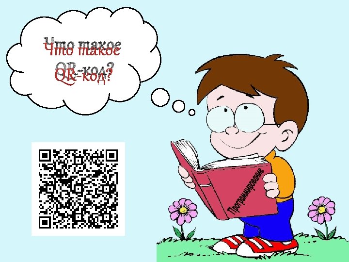 Что такое QR-код? 