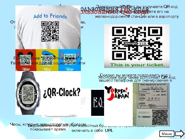 Способы использования QR-кода Электронный билет: вы получаете QR-код через смс и предъявляете его на