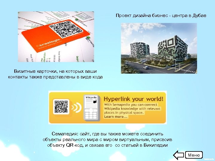Проект дизайна бизнес - центра в Дубае Визитные карточки, на которых ваши контакты также