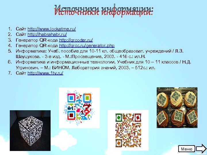 Источники информации: 1. 2. 3. 4. 5. Сайт http: //www. lookatme. ru/ Сайт http: