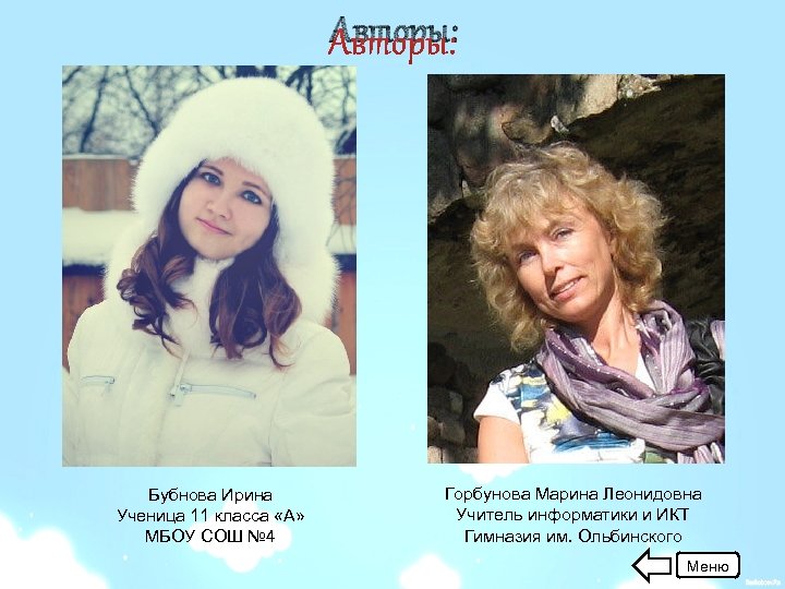 Авторы: Бубнова Ирина Ученица 11 класса «А» МБОУ СОШ № 4 Горбунова Марина Леонидовна