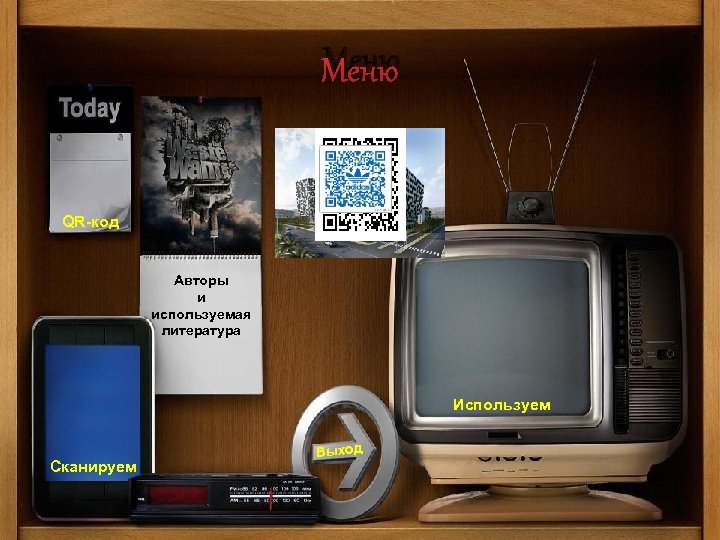 Меню QR-код Авторы и используемая литература Используем Сканируем Выход 