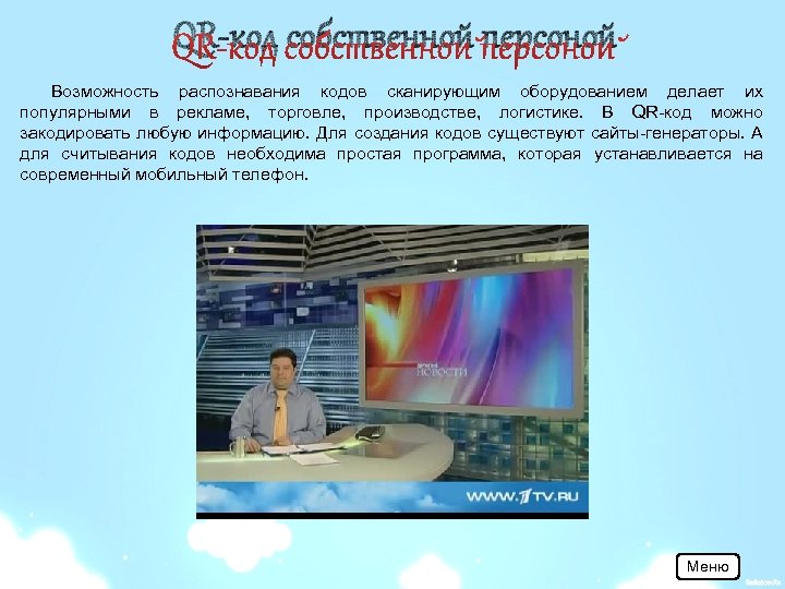 QR-код собственной персоной Возможность распознавания кодов сканирующим оборудованием делает их популярными в рекламе, торговле,