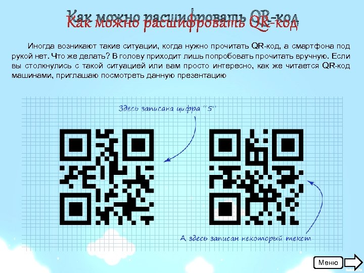 Как можно расшифровать QR-код Иногда возникают такие ситуации, когда нужно прочитать QR-код, а смартфона