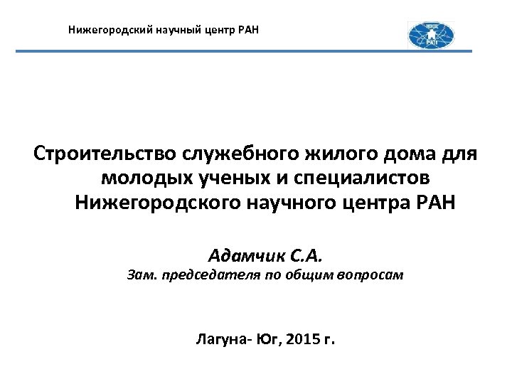 Нижегородский научный центр РАН Строительство служебного жилого дома для молодых ученых и специалистов Нижегородского