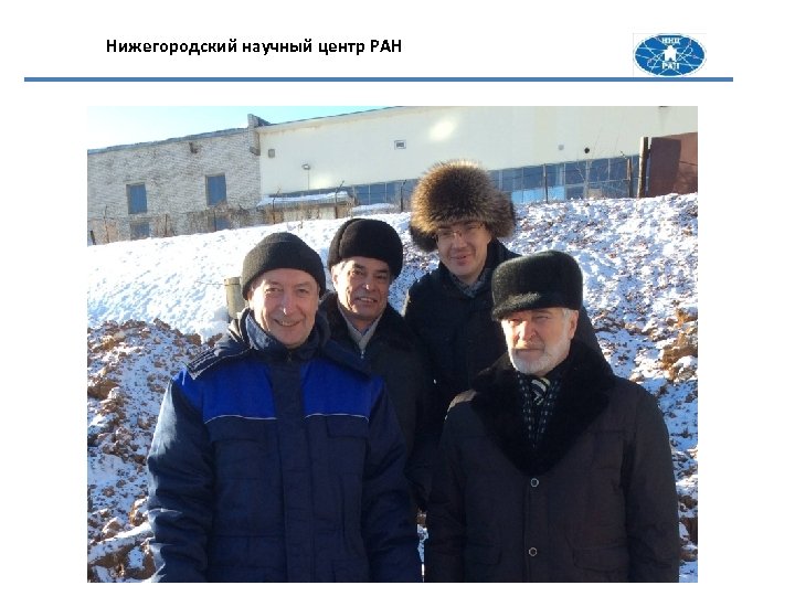 Нижегородский научный центр РАН 