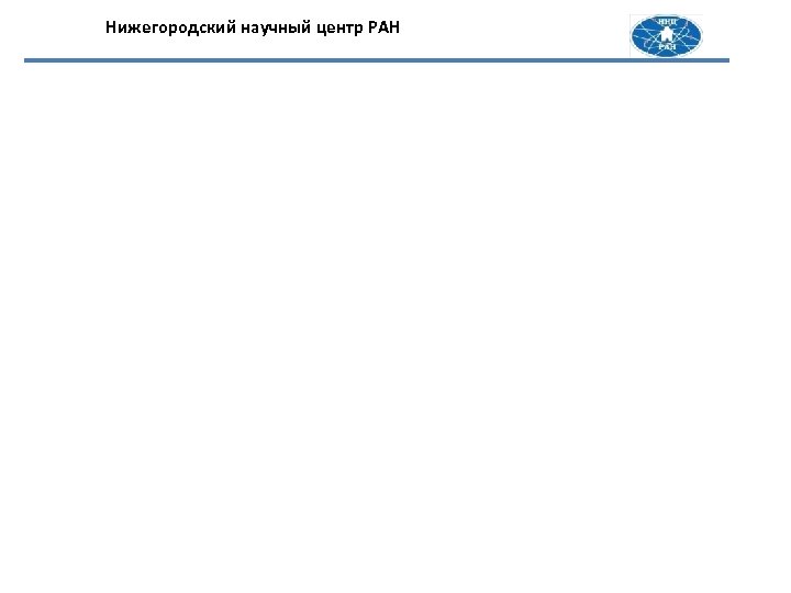 Нижегородский научный центр РАН 