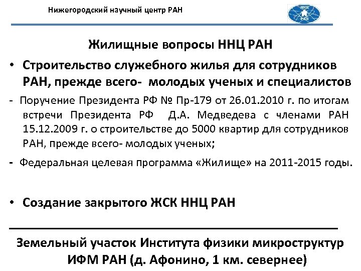 Нижегородский научный центр РАН Жилищные вопросы ННЦ РАН • Строительство служебного жилья для сотрудников