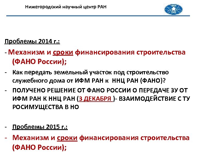 Нижегородский научный центр РАН Проблемы 2014 г. : - Механизм и сроки финансирования строительства
