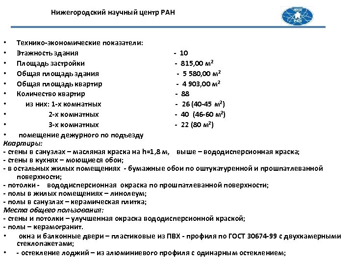 Нижегородский научный центр РАН • Технико-экономические показатели: • Этажность здания - 10 • Площадь