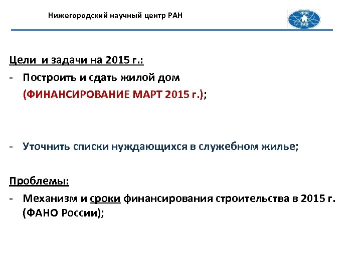 Нижегородский научный центр РАН Цели и задачи на 2015 г. : - Построить и