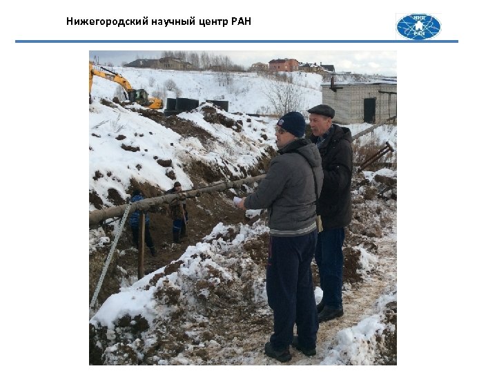 Нижегородский научный центр РАН 