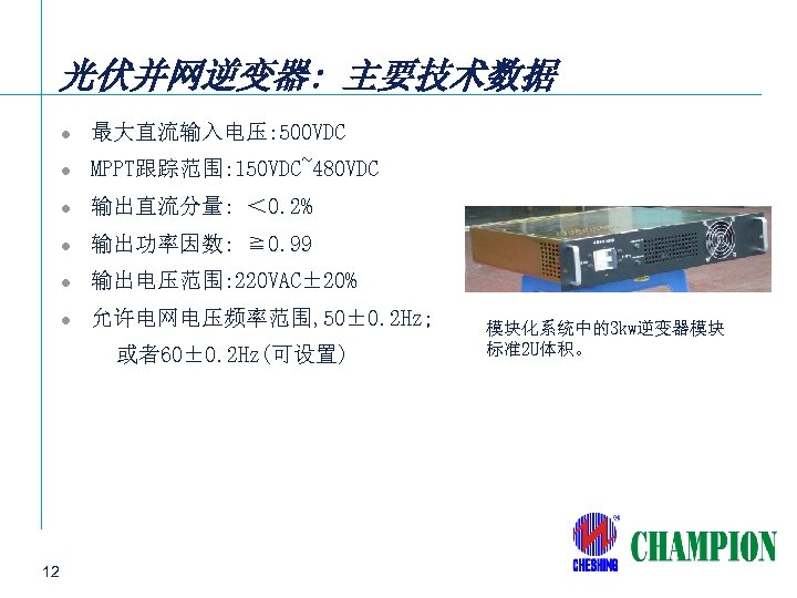 光伏并网逆变器: 主要技术数据 l 最大直流输入电压: 500 VDC l MPPT跟踪范围: 150 VDC~480 VDC l 输出直流分量: ＜