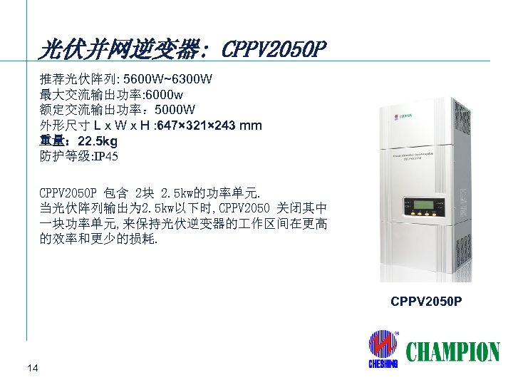 光伏并网逆变器: CPPV 2050 P 推荐光伏阵列: 5600 W~6300 W 最大交流输出功率: 6000 w 额定交流输出功率： 5000 W