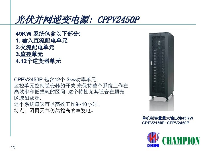 光伏并网逆变电源: CPPV 2450 P 45 KW 系统包含以下部分: 1. 输入直流配电单元 2. 交流配电单元 3. 监控单元 4.