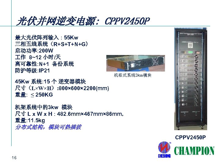 光伏并网逆变电源: CPPV 2450 P 最大光伏阵列输入 : 55 Kw 三相五线系统（R+S+T+N+G） 启动功率: 200 W 作 8~12