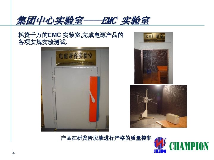 集团中心实验室----EMC 实验室 耗资千万的EMC 实验室, 完成电源产品的 各项安规实验测试. 产品在研发阶段就进行严格的质量控制 4 Emerson Confidential 