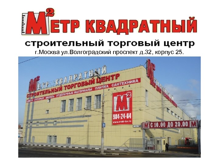 г. Москва ул. Волгоградский проспект д. 32, корпус 25. 