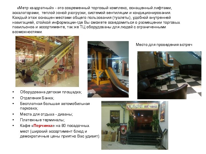  «Метр квадратный» - это современный торговый комплекс, оснащенный лифтами, эскалаторами, теплой зоной разгрузки,