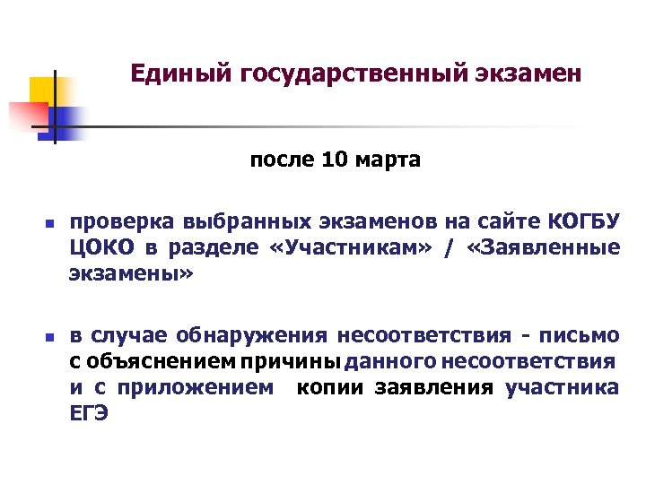 Единый государственный экзамен после 10 марта n n проверка выбранных экзаменов на сайте КОГБУ