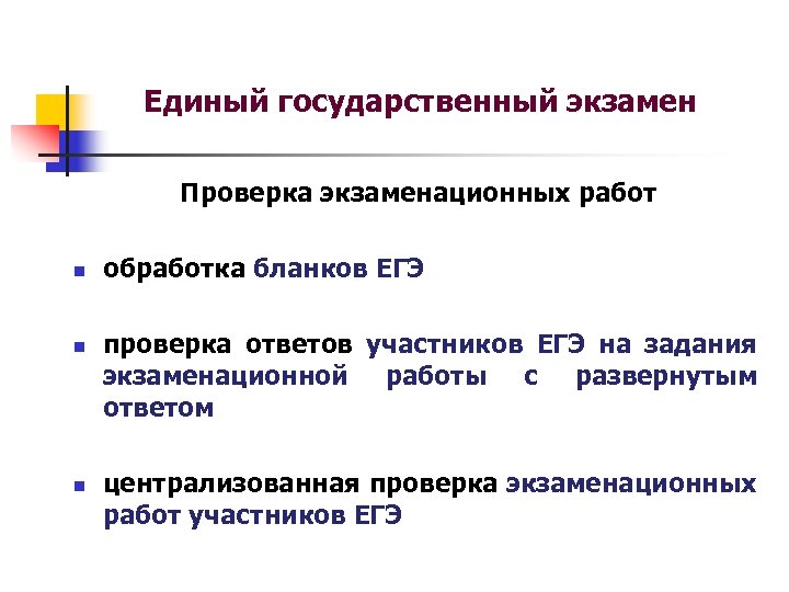 Единый государственный экзамен Проверка экзаменационных работ n обработка бланков ЕГЭ n n проверка ответов