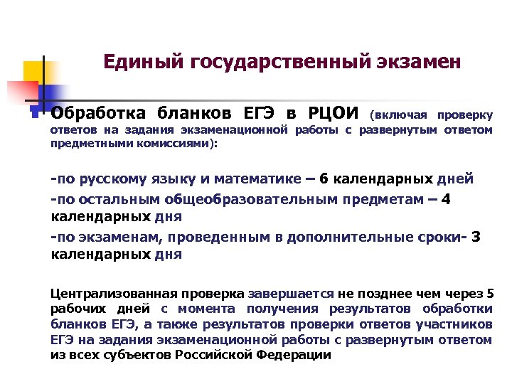 Единый государственный экзамен n Обработка бланков ЕГЭ в РЦОИ (включая проверку ответов на задания