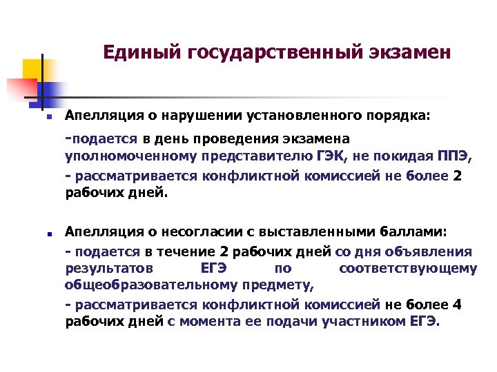 Единый государственный экзамен n Апелляция о нарушении установленного порядка: -подается в день проведения экзамена