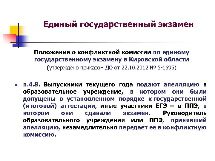 Телефон конфликтной комиссии. Положение о конфликтной комиссии. Единый государственный экзамен Кировская область. Конфликтная комиссия ЕГЭ. ЕГЭ отменят.