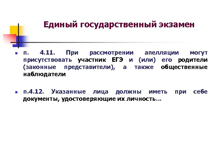 Единый государственный экзамен n n п. 4. 11. При рассмотрении апелляции могут присутствовать участник
