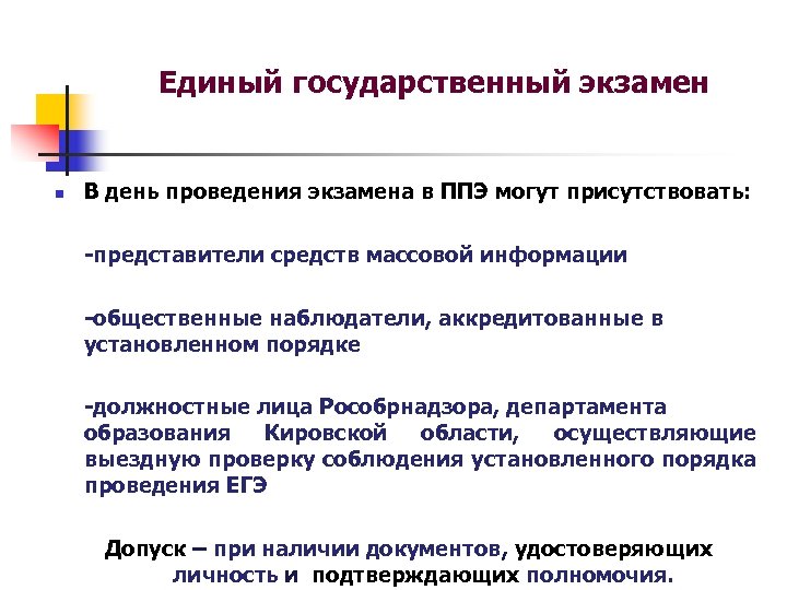 Единый государственный экзамен n В день проведения экзамена в ППЭ могут присутствовать: -представители средств