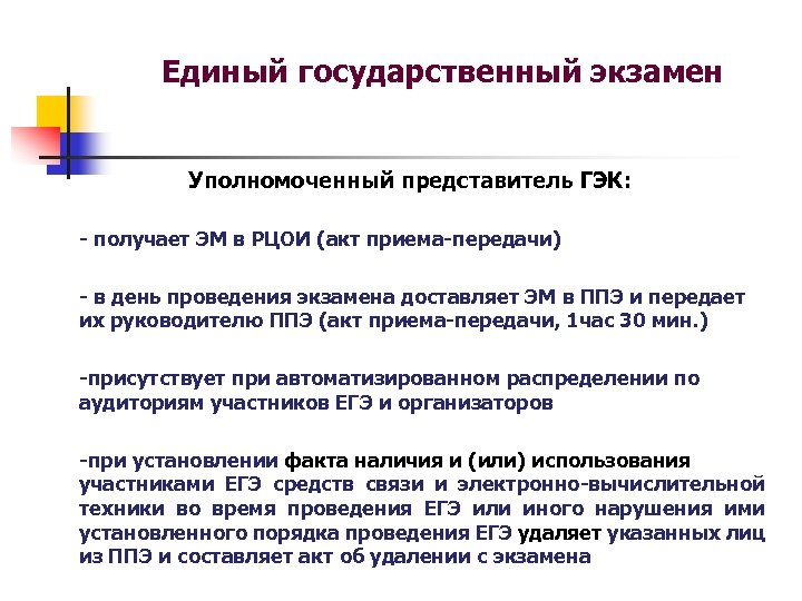 Единый государственный экзамен Уполномоченный представитель ГЭК: - получает ЭМ в РЦОИ (акт приема-передачи) -