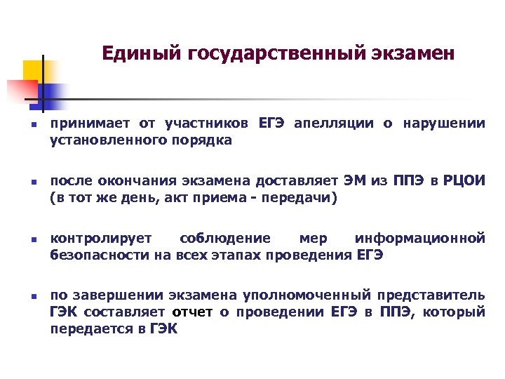 Единое обеспечение. РЦОИ апелляция. РЦОИ Кировской области. Положение принятие экзамена. Кто принимает апелляцию у участника ЕГЭ.