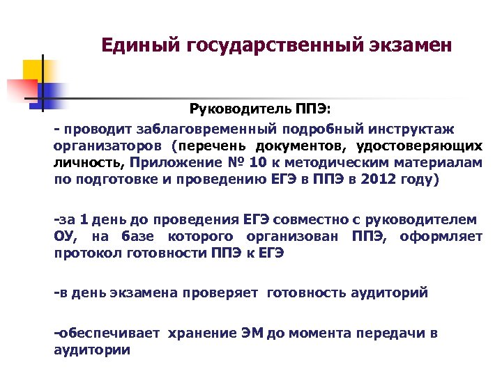 Единый государственный экзамен Руководитель ППЭ: - проводит заблаговременный подробный инструктаж организаторов (перечень документов, удостоверяющих