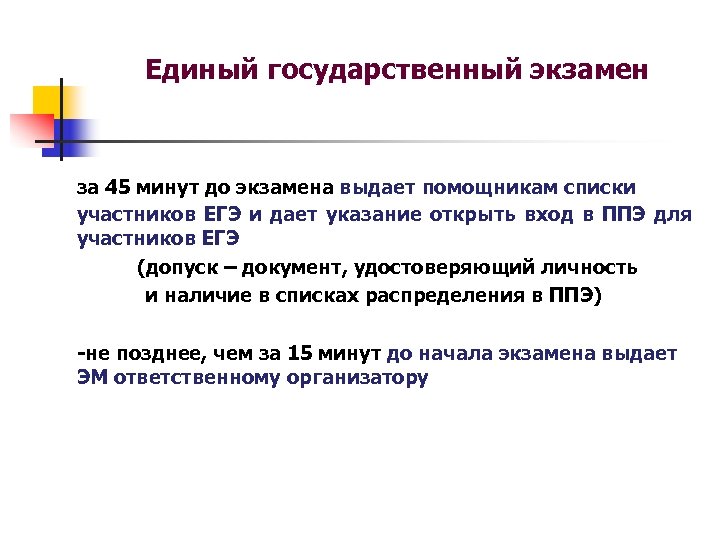 Единый государственный экзамен за 45 минут до экзамена выдает помощникам списки участников ЕГЭ и