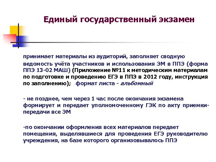 Единый государственный экзамен принимает материалы из аудиторий, заполняет сводную ведомость учёта участников и использования