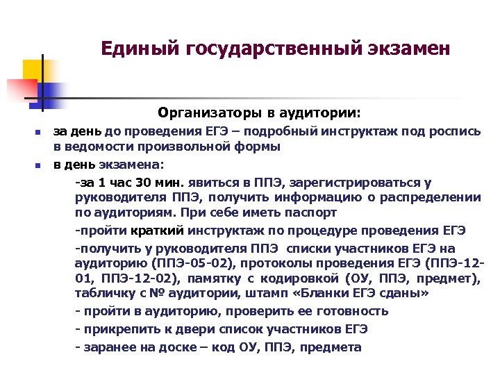 Единый государственный экзамен Организаторы в аудитории: n n за день до проведения ЕГЭ –