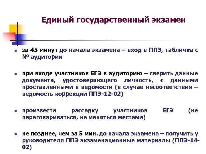 Единый государственный экзамен n n за 45 минут до начала экзамена – вход в