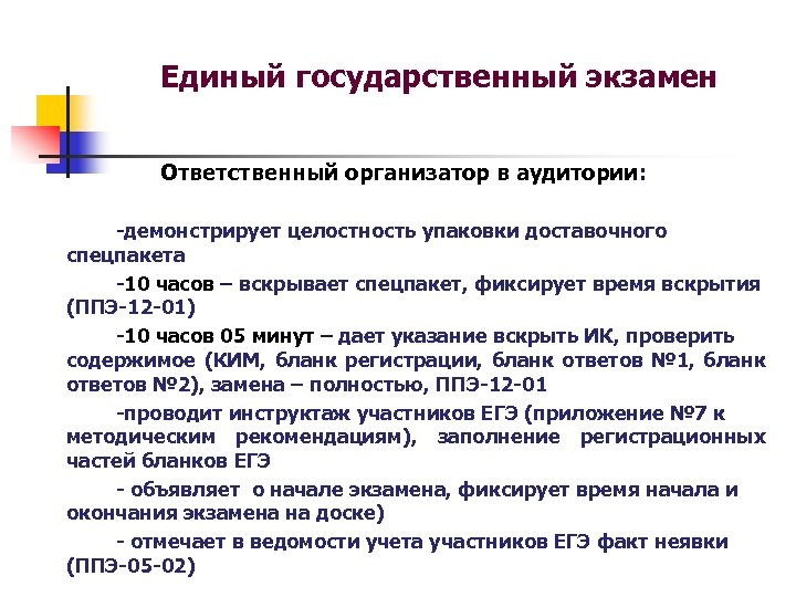 Единый государственный экзамен Ответственный организатор в аудитории: -демонстрирует целостность упаковки доставочного спецпакета -10 часов