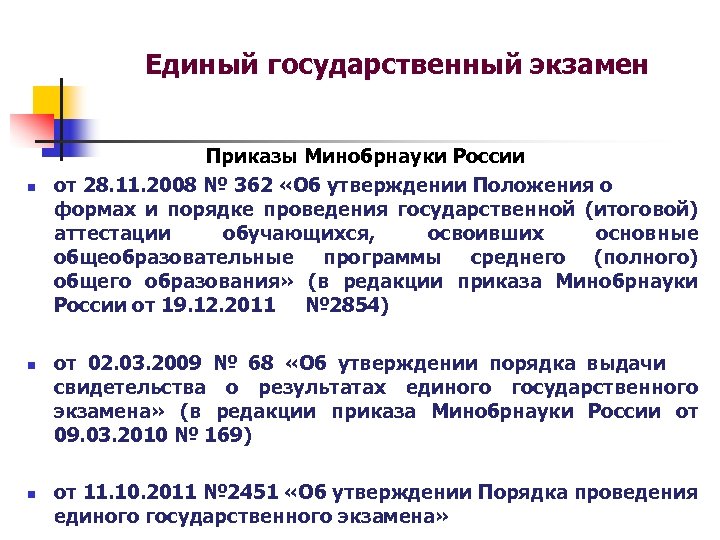 Единый государственный экзамен n n n Приказы Минобрнауки России от 28. 11. 2008 №