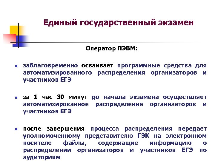 Автоматизированное распределение участников ЕГЭ. Автоматизированное распределение организаторов на ЕГЭ. Единое государство. Экзамен на оператора.