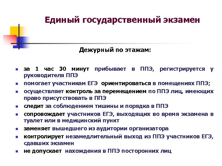 Выход егэ. Государственная экзаменационная. Участники ЕГЭ. Дежурный на ЕГЭ. Енэ единые национальные экзамен.