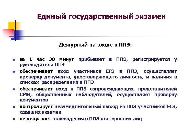 Единый государственный экзамен Дежурный на входе в ППЭ: n n n за 1 час