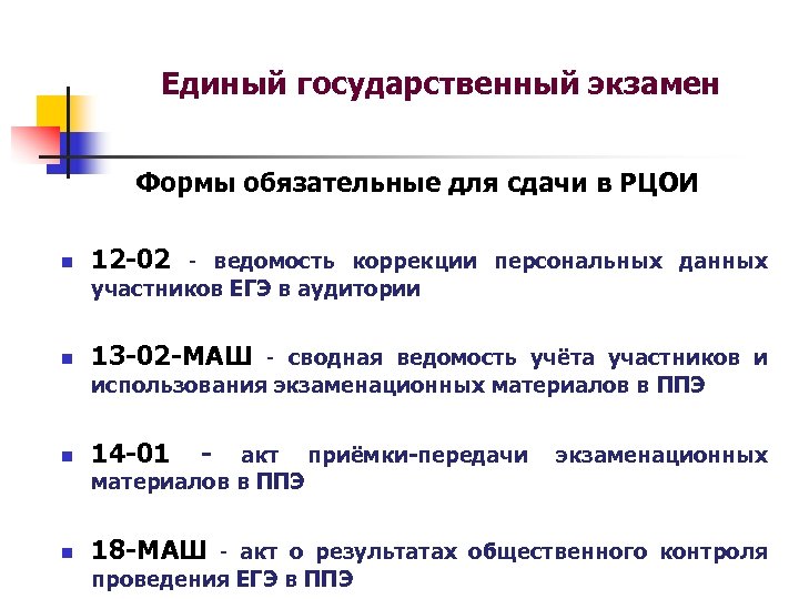 Что значит н д в рцои. РЦОИ. Ведомость коррекции персональных данных. Ведомость коррекции персональных данных участников ГИА-9. Ведомость учета экзаменационных материалов ЕГЭ.