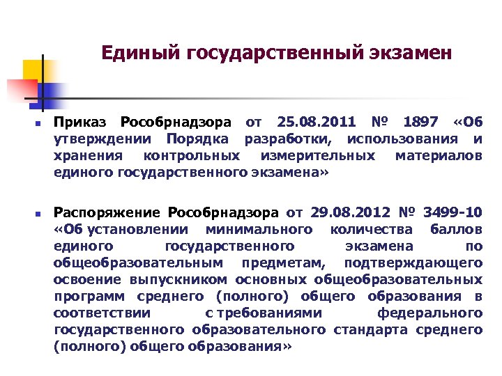 Единый государственный экзамен n n Приказ Рособрнадзора от 25. 08. 2011 № 1897 «Об